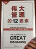 伟大管理的12要素 实拍图