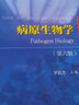 病原生物学（第六版） 实拍图