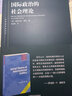 国际政治的社会理论(东方编译所译丛) 实拍图