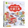 幼儿小百科 好忙好酷的交通工具 实拍图