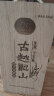 古越龙山 木盒库藏二十年 传统型半干 绍兴 黄酒 500ml 单瓶装 礼盒花雕 晒单实拍图