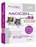 AutoCAD 2014中文版从入门到精通（标准版 附DVD-ROM光盘） 实拍图