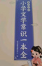 【时光学】小学生必背文学常识全2册 小学语文一本全文学常识基础知识大全1-6年级人教版小学生必备文学常识古诗词集锦 实拍图
