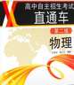 高中自主招生考试直通车：物理（第二版） 实拍图