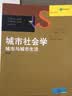 城市社会学：城市与城市生活（第6版）/社会学译丛·经典教材系列 高分好书 畅销书排行榜 年度推荐 实拍图