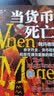 当货币死亡 : 魏玛德国赤字开支、货币贬值和恶性通货膨胀的噩梦（精装典藏版） 实拍图