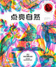 点亮自然（三色滤镜科普读物，探索世界十大神秘栖息地，寻找180种野生动物） 实拍图