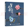 簪花录 热缩片唯美古风饰品制作全解（绘客出品） 实拍图