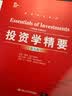 投资学精要（第九版）/经济科学译丛 值得反复读 经管畅销 MBA推荐 经济学必读 商业智慧 金融入门 管理者枕边书 畅销书排行榜 年度推荐 实拍图