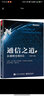 通信之道：从微积分到5G(博文视点出品) 实拍图