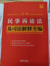 2023最新民事诉讼法及司法解释全编·条文速查小红书 实拍图