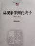从现象学到孔夫子（增订版） 实拍图