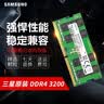 三星（SAMSUNG） 内存条 兼容联想华硕戴尔惠普宏碁华为笔记本电脑内存 三星8G DDR4 3200笔记本内存条 实拍图