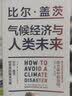 中信出版 包邮 气候经济与人类未来 零碳社会（套装2册）比尔盖茨新书重磅上市 社会转型 低碳碳中和碳达峰 中信出版社图书 实拍图