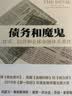 债务和魔鬼 货币 信贷全球金融体系重建 阿代尔·特纳 中信出版社 实拍图