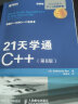 21天学通C++ 第8版(异步图书出品) 实拍图