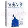 完美人设：如何塑造一个不会崩塌的人设 实拍图
