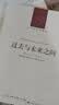 过去*未来之间（人文与社会译丛）（政治哲学家汉娜·阿伦特的随笔集） 实拍图