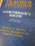 中学数学课程标准与内容分析 实拍图