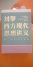 刘擎西方现代思想讲义 2000年以来的西方 刘擎讲透西方思想史 纷争的年代 做一个清醒的现代人 刘擎西方现代思想讲义 实拍图