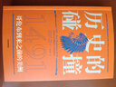 【马斯克推荐】历史的碰撞 1491 哥伦布到来之前的美洲 全球史奠基人 麦克尼尔推荐 人类命运 社会发展 全球化 历史的碰撞1493前传 实拍图