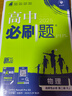 高二必刷题2026高中必刷题数学选择性必修一1选择性必修二2高二上学期必刷题物理必刷题必修三高二上选修一1配狂K重点答案及解析必刷题选择性必修三3选择性必修四4高二下新教材课本同步练习册同步教辅 【选 实拍图