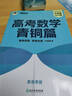 新东方 高考数学青铜篇 新高考版2024朱昊鲲1700余题 实拍图