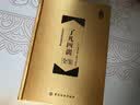 了凡四训全鉴 珍藏版（精装） 实拍图