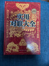 【包邮】实用对联大全 中国传统文化民间文学中华对联故事大全春节春联红白喜事鉴赏精粹书籍 实拍图