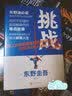 东野圭吾作品：挑战 精装 本格推理大神 东野圭吾畅销书背后的写作故事 在单板滑雪中挑战另一种极限人生 人民文学出版社正版 实拍图