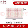 荣宝斋宣纸 米字格纸文房四宝书法练习纸半生半熟不洇墨学生中大楷毛笔纸手工纸套装批发初学者毛边纸 8cm*28格/50张[同规格买2贈1] 实拍图