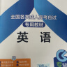 成考专升本教材2024新版 教材复习资料全套历年真题试卷2023年成人高考专升本自考本科政治英语高数一二医学综合大学语文民法教育理论艺术概论含2022年真题配套视频题库天一 ⑤法律类：民法+英语+政治 实拍图