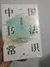 中国书法常识 实拍图