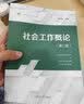 社会工作概论（第二版）（复旦博学·社会工作系列）“十四五”普通高等教育教材 实拍图