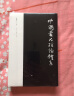 【约19万字】中国书法理论体系 熊秉明书法理论著作 古代书法理论研究发展史领域具有重要作用 有里程碑 晒单实拍图