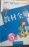 2026秋新教材全解六年级七年级八年级九年级五年级四年级三年级二年级一年级上下册语文数学英语物理化学123456789年级上下册语文数学英语第一学期/第二学期上海地区沪教版新教材全解 钟书金牌 6年级 实拍图