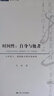时间性：自身与他者——从胡塞尔、海德格尔到列维纳斯 实拍图
