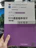 C++语言程序设计（第4版）学生用书/清华大学计算机系列教材 实拍图