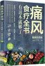 痛风食疗全书:有这本就够了(畅销升级版) 实拍图