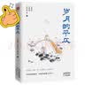 《岁月的平仄》梁实秋、汪曾琪、朱光潜等华语名家精选合集百年经典散文 实拍图