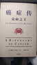 癌症传 众病之王 10周年纪念版 见识丛书54 平装 悉达多 穆克吉等著 中信出版社图书 实拍图