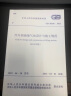 中华人民共和国国家标准（GB 50156-2012）：汽车加油加气站设计与施工规范（2014年版） 实拍图