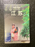 孤独星球Lonely Planet旅行指南系列 江苏 中文第3版 中国地图出版社 黎瑾,何苗苗,袁亮 著 爱尔兰Lonely Planet公司 编 新华正版书籍包邮 实拍图