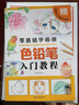 零基础学画画色铅笔入门教程 实拍图