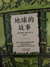 地球的故事（插图全译本，注释详尽无障碍阅读。忠实呈现154幅房龙手绘插图，译自美国西蒙与舒斯特出版公司1932年版） 实拍图