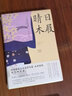 和风译丛： 晴日木屐 实拍图