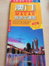 全新修订 澳门特别行政区旅游交通图（澳门地图）出行规划 景点分布 旅游向导 地市规划 自驾 实拍图