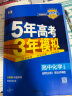 【高二适用】新教材2024版五年高考三年模拟选修3高中高二选择性必修23第二三册人教版高中同步5年高考3年模拟3高二53五三选修 【选修三】化学 晒单实拍图