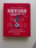 深度学习实战—基于TensorFlow 2.0的人工智能开发应用 chatgpt聊天机器人强化机器学习实战智能化战争 神经网络与深度学习图像处理计算机视觉 deepseek教程 实拍图