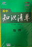 曲一线 地理 高中知识清单 高中必备工具书 第8次修订（全彩版）2021版 五三 实拍图